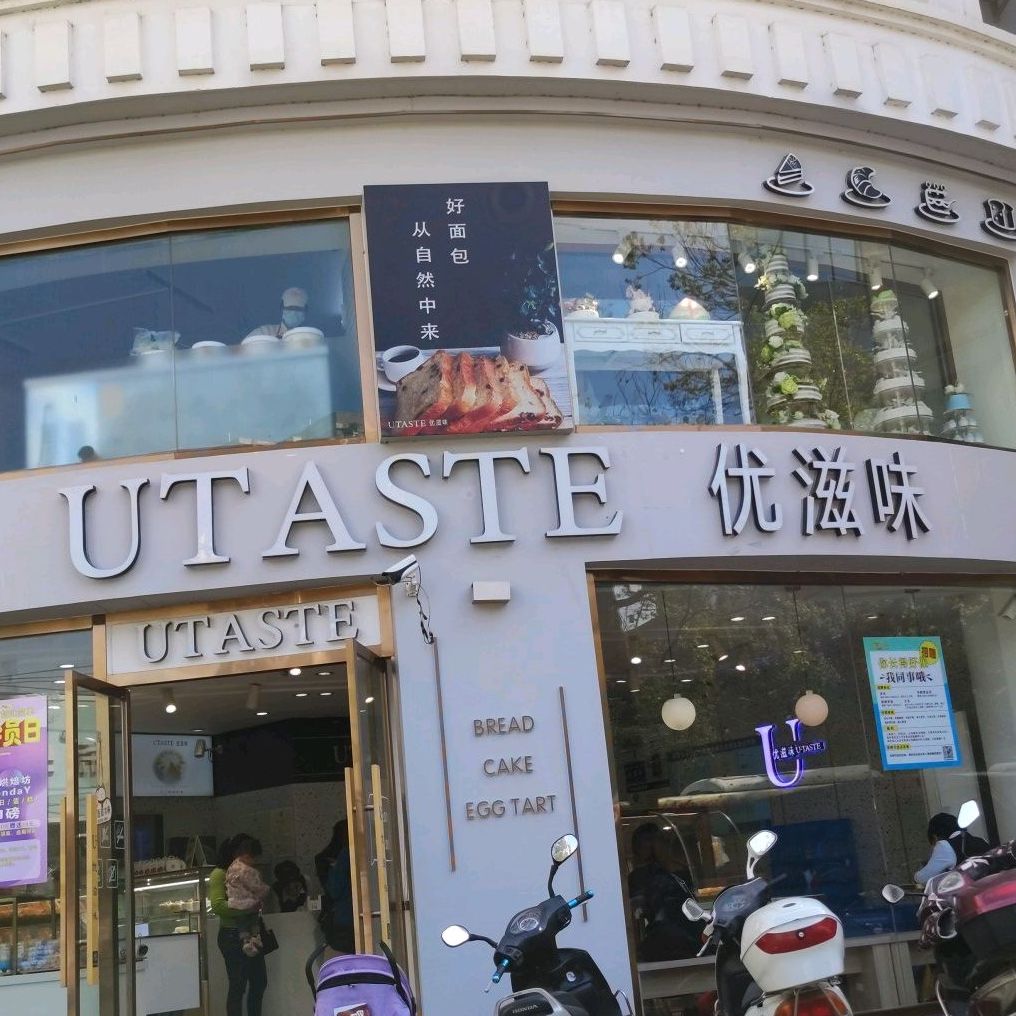 优姿味烘焙坊(长虹店)