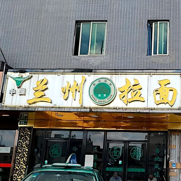 清真中国兰州牛肉拉面(矮岗北街店)