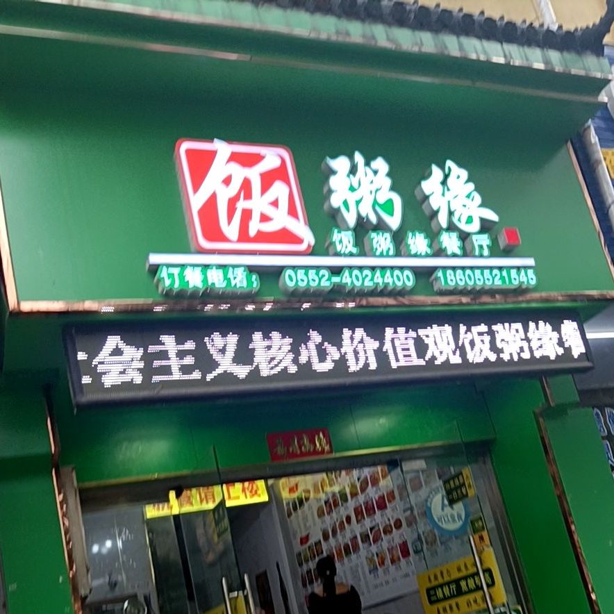 饭粥缘餐厅