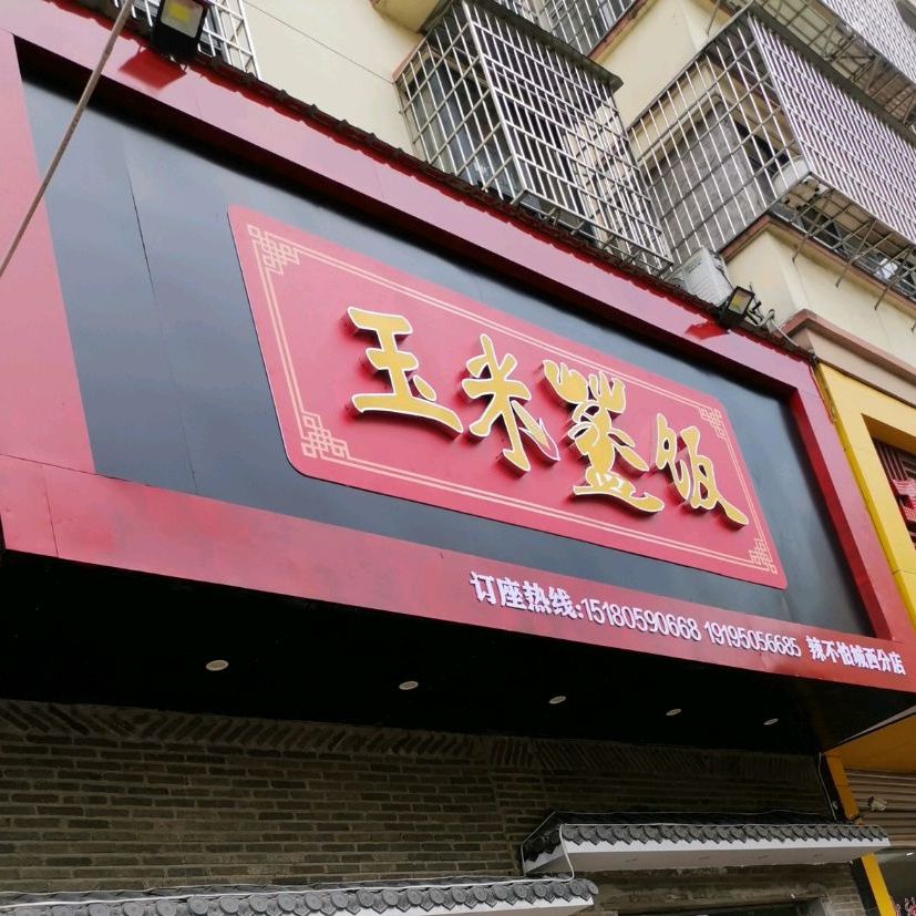玉米盖饭(辣不怕城西分店)