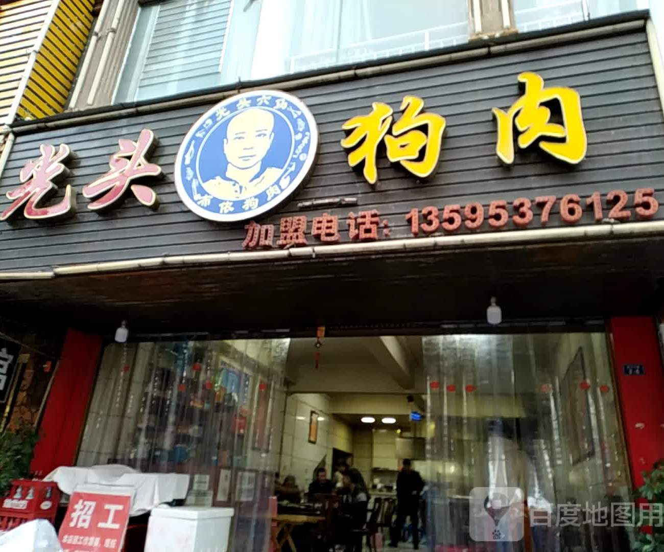 光头狗肉