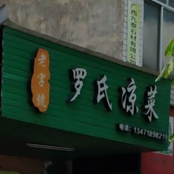 罗shi凉菜