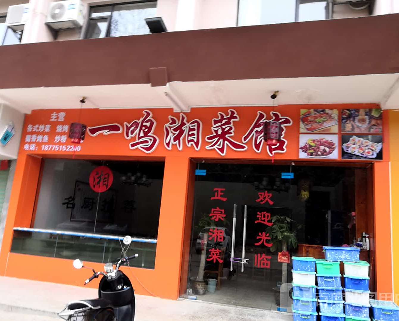 一鸣湘菜馆