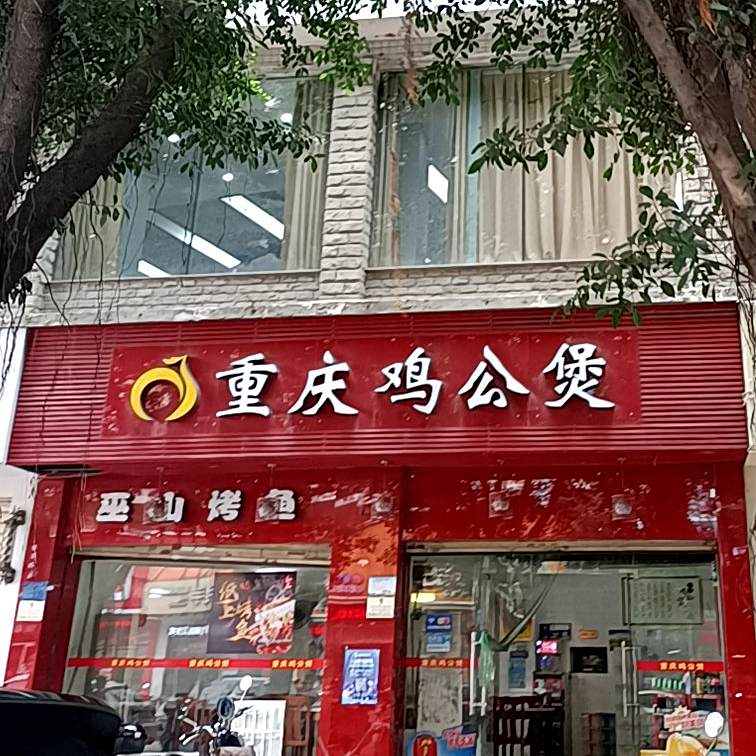 宋氏重庆鸡公煲(中远店)