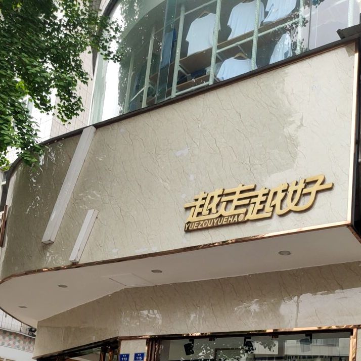 越走越好(西街店)