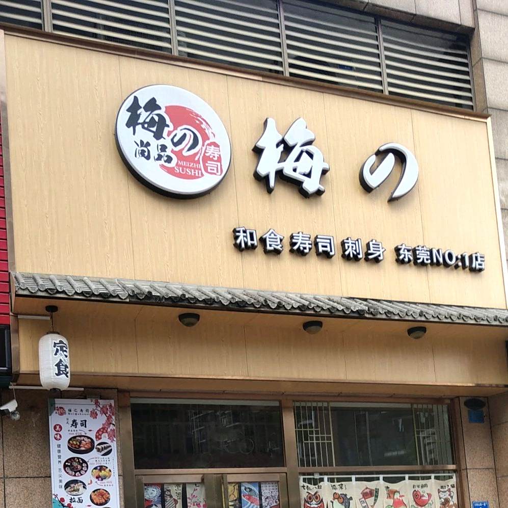 梅的(上院店)