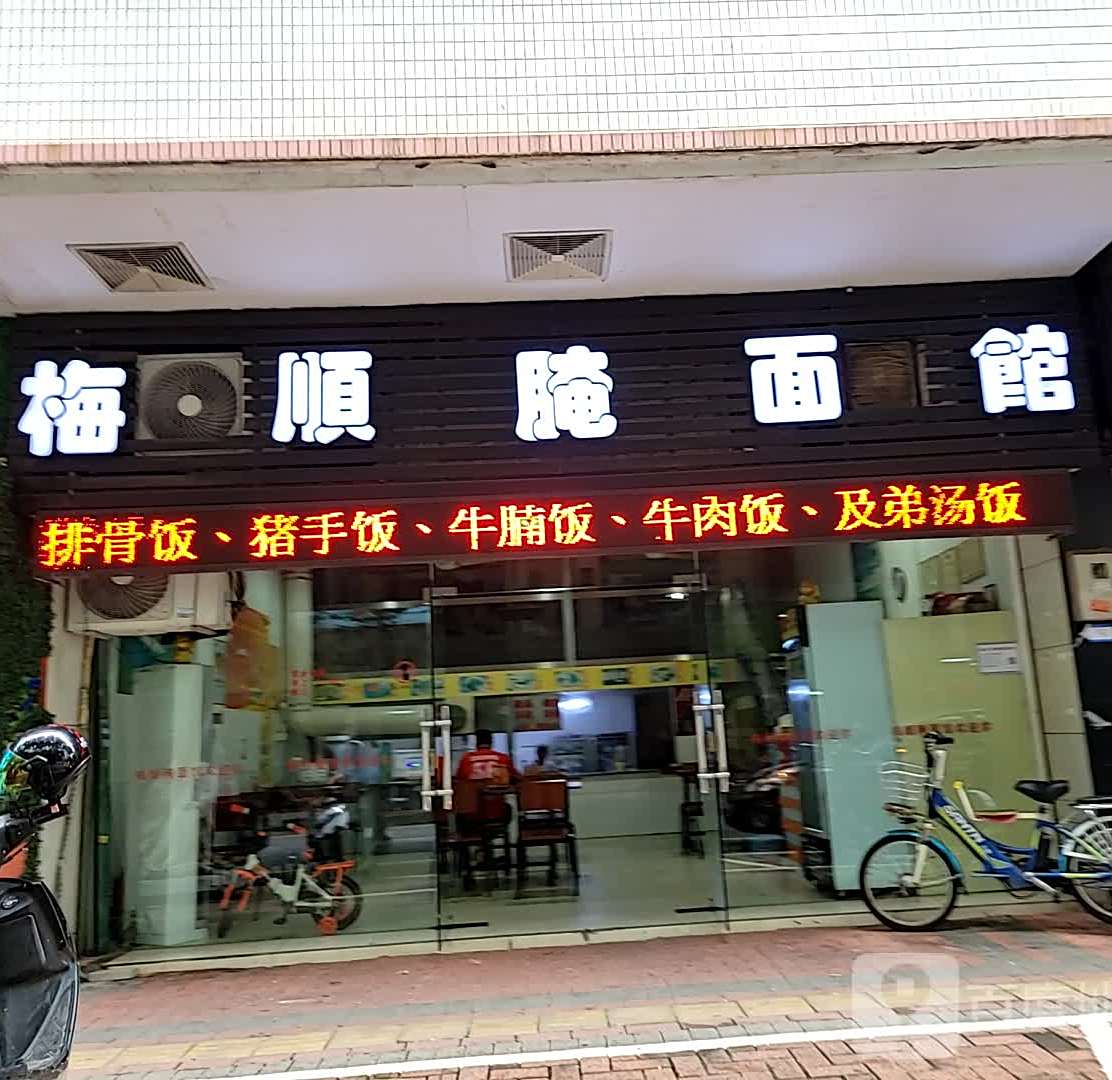 梅顺腌面馆(新桂店)