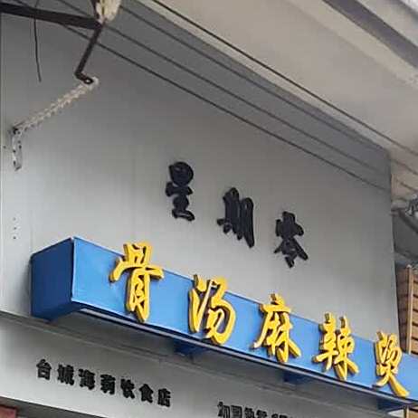 骨汤麻辣烫