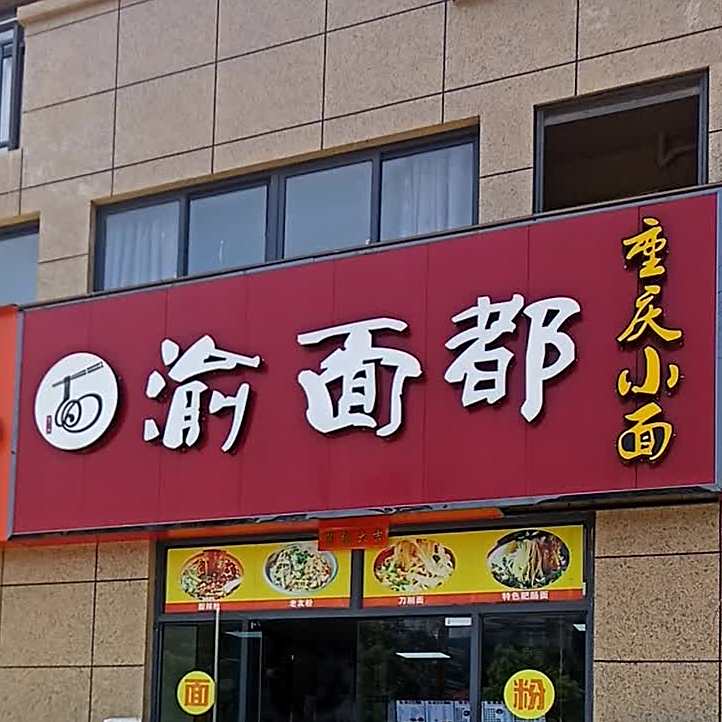 渝面都重庆小面
