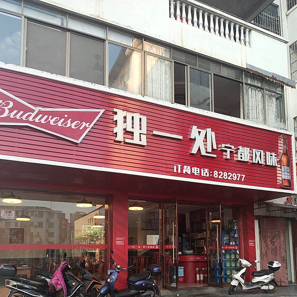 独一处宁都风味(水南店)