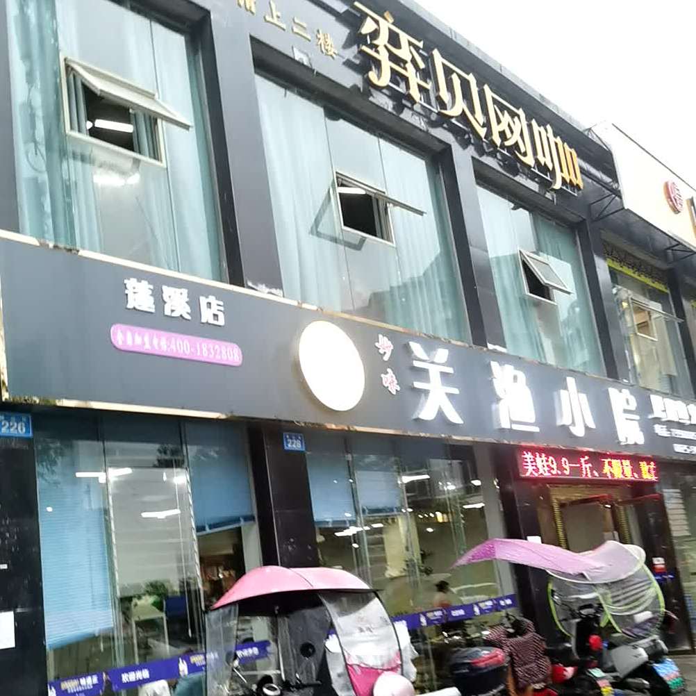 关渔小院(蓬溪店)