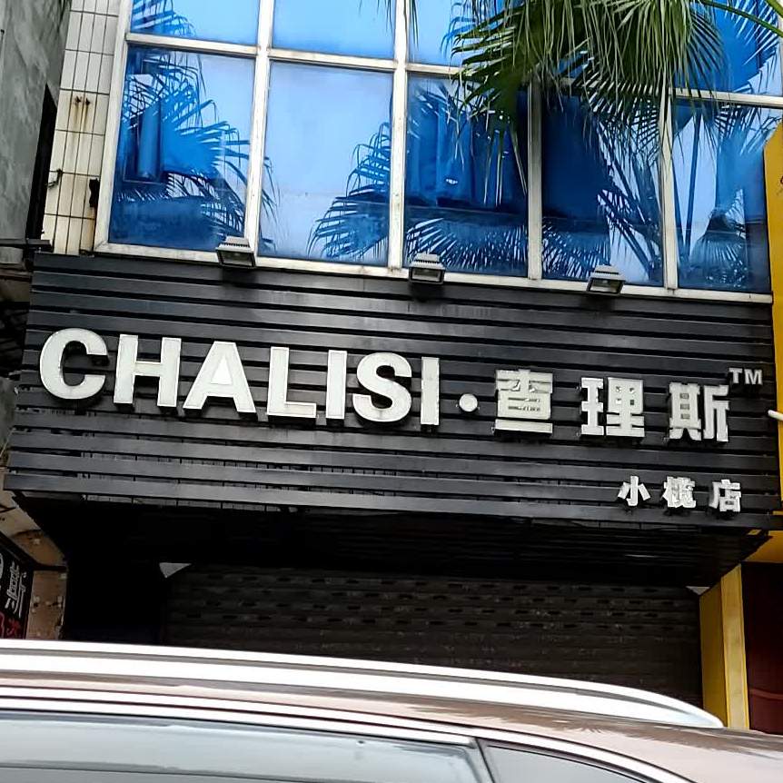 查理斯咖啡奶茶(东成路店)