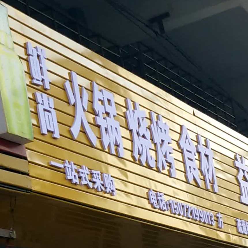 鲜尚火锅?烧烤