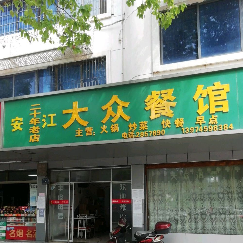 大众餐馆