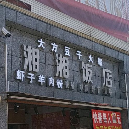 湘湘饭店(达高路店)
