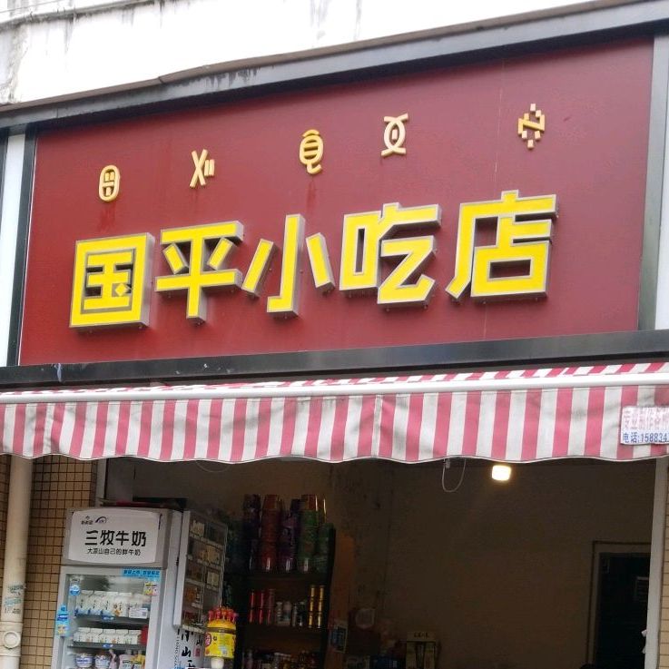 国丽平小吃店