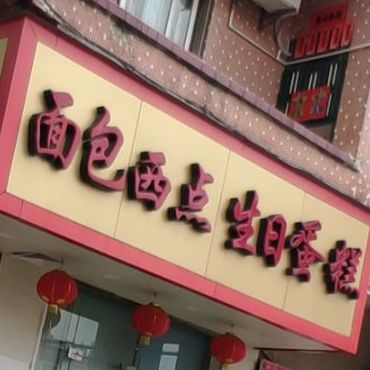 面包西点生日蛋糕