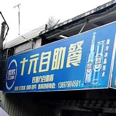 好地方十元自助餐