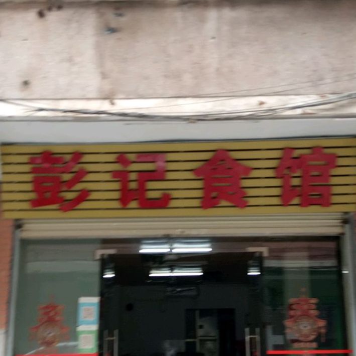 彭记食馆