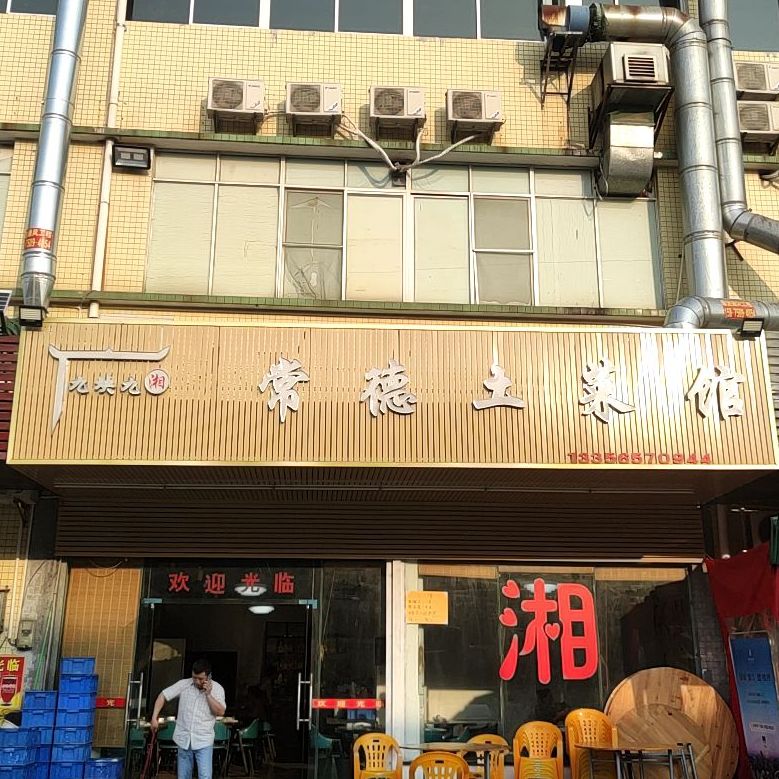 常德土菜馆(步岭一路店)