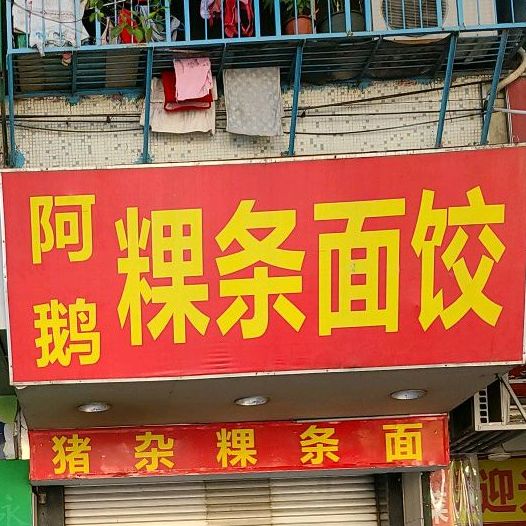 阿鹅粿条面饺