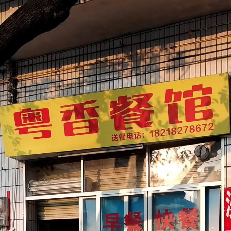 粤香餐馆