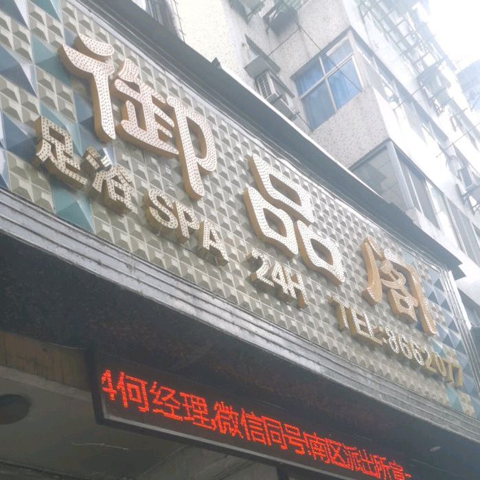 御品阁足浴SPA(东岳路店)