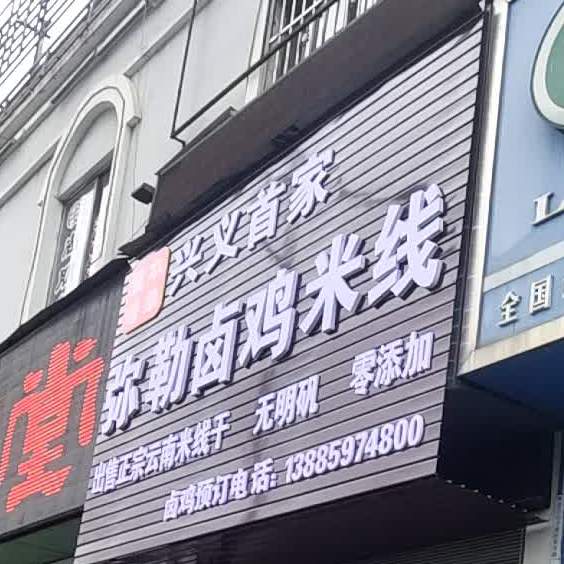 弥勒卤米线