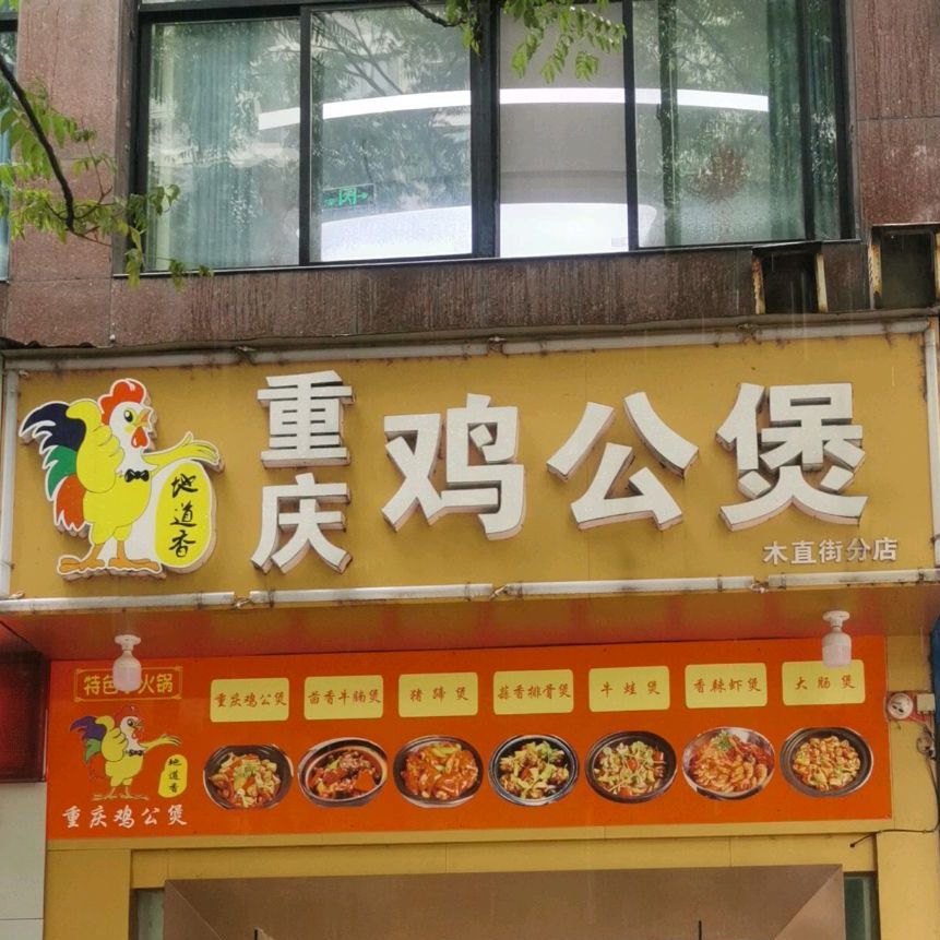 胜品香重庆鸡公。煲(宣城店)