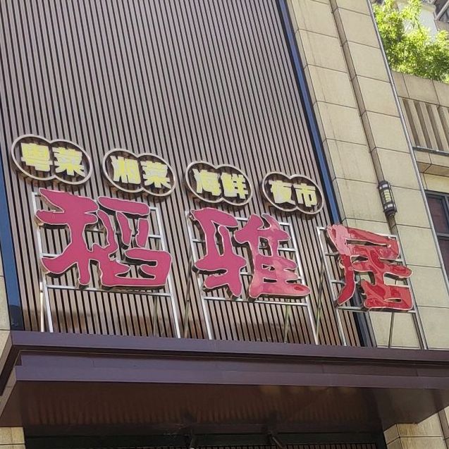稻雅居粤菜海鲜餐馆(佛子岭店)