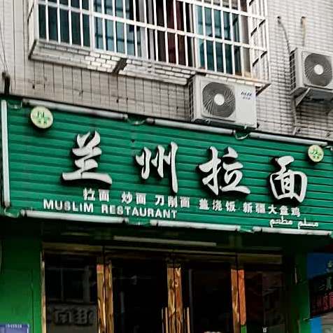 清真兰州拉面(金村A区店)
