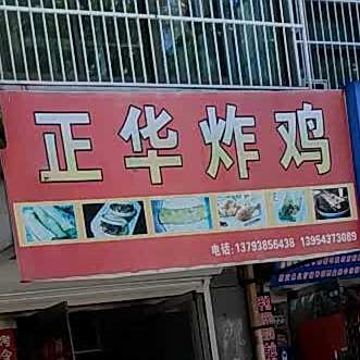 正华炸鸡(西隅家园店)