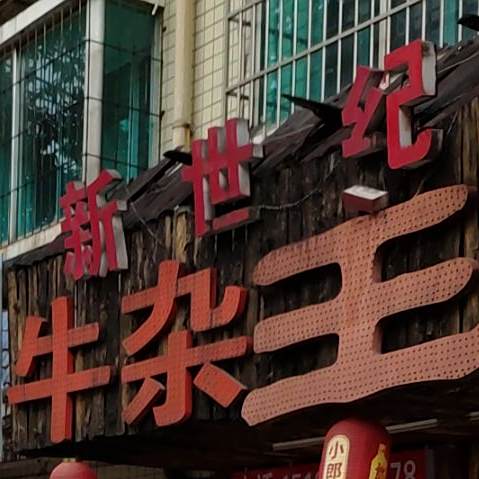 新十集牛杂王(红洲路店)