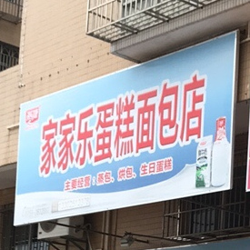 家家乐蛋糕面包店