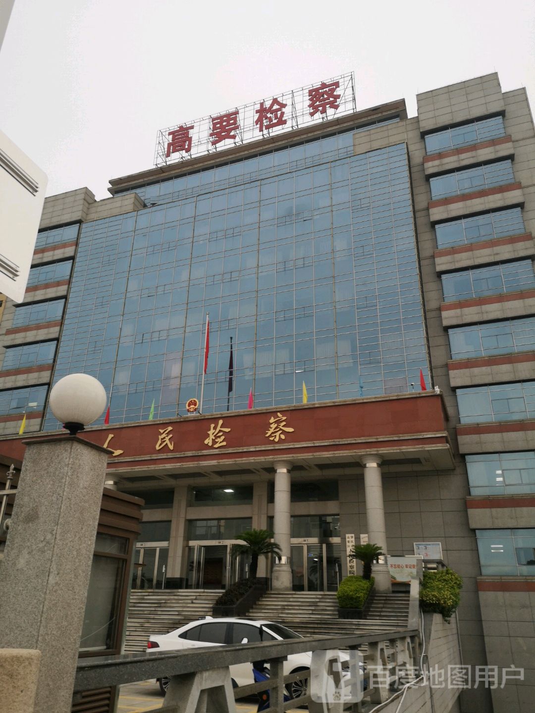 广东省肇庆市高要区人民检察院