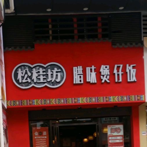 ·松桂坊腊味煲仔饭(新步步高店)