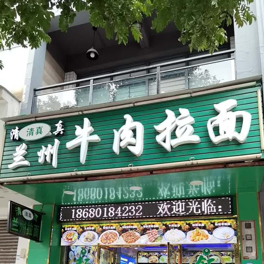 兰州拉面(广源中路店)