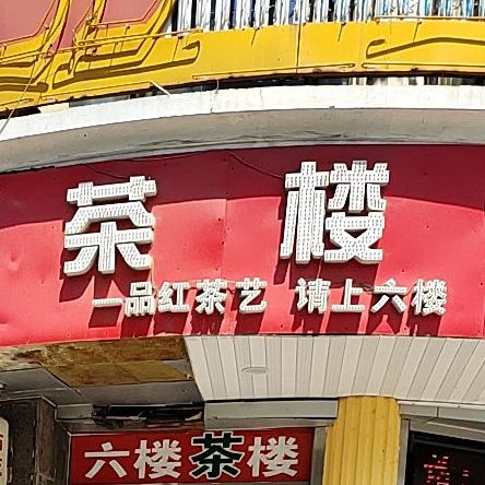 玖优茶楼(D33文化广场店)