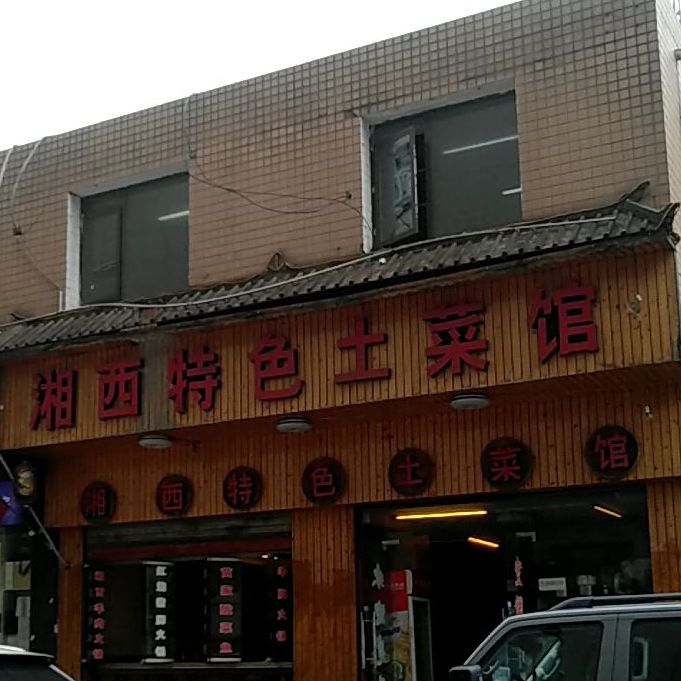 湘西特色土菜馆