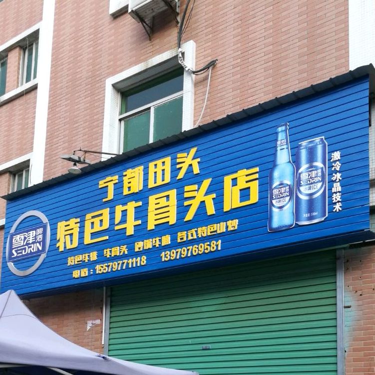 宁都县头特色牛骨头店