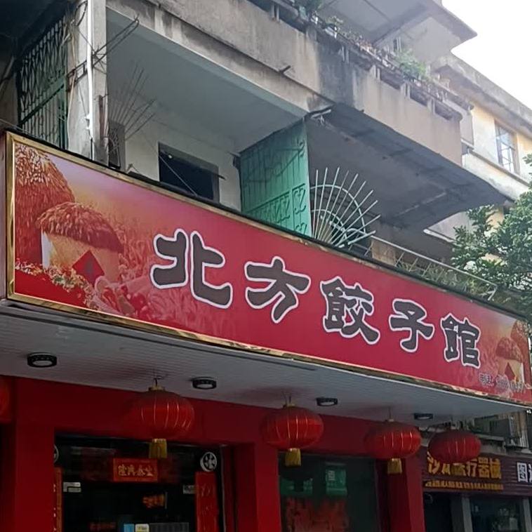 北方饺子馆(天湖上街店)
