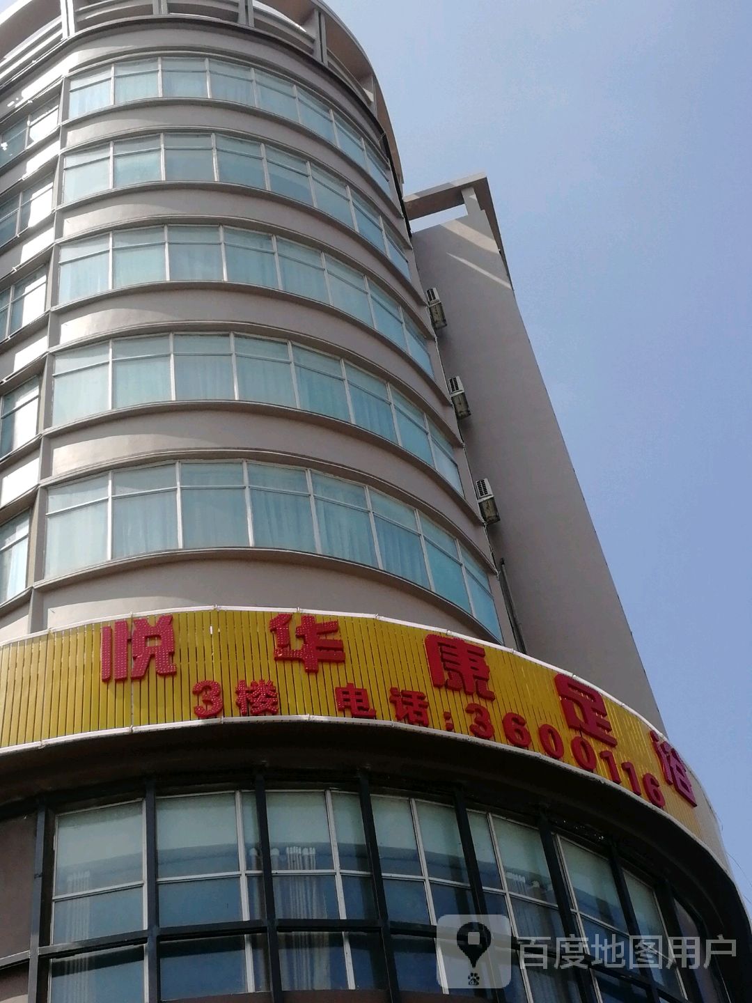 悦华康养生