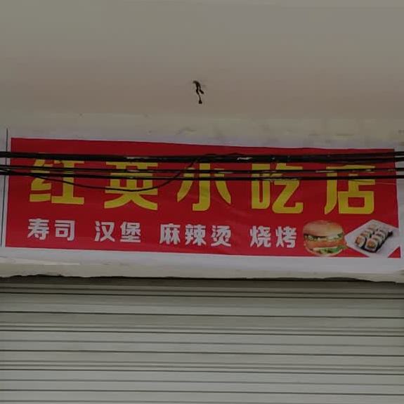 红英小吃店