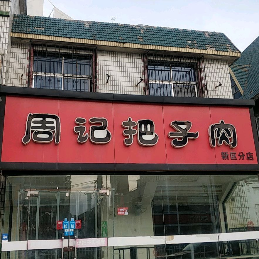 地址,地图,预定,价格,团购,优惠,周记把子肉(新区店)在哪,怎么走_徐州