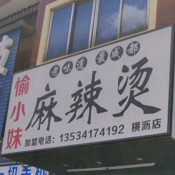 愉小妹麻辣烫(横沥店)