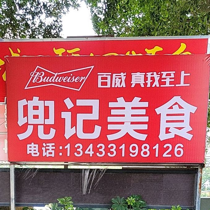 兜记美食(文沙南八巷店)