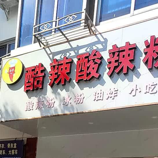 酷辣酸奶粉(利苑新村2区店)