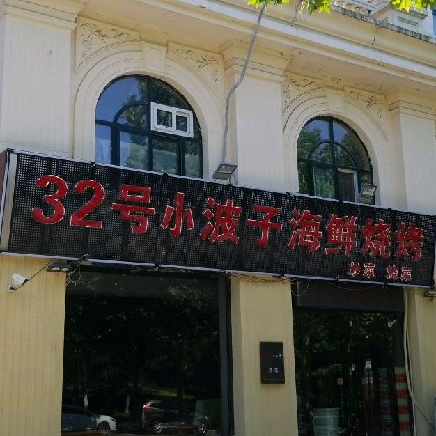 32号小波子海鲜烧烤