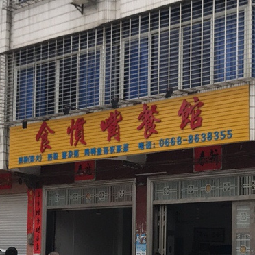 食惯嘴餐馆(207国道店)