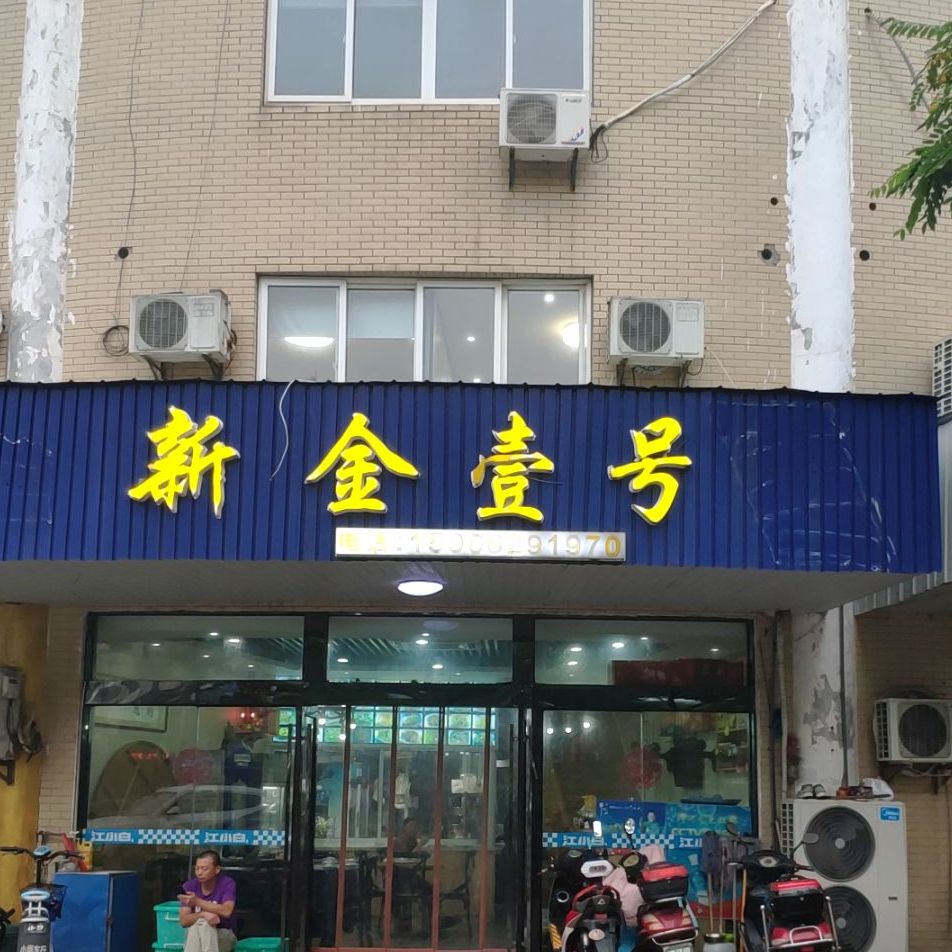 新金壹号美食餐厅(金沙店)